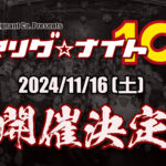マリグ☆ナイト10 2024/11/16 開催決定！